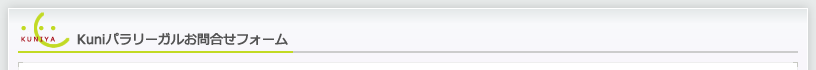 Kuniパラリーガルお問合せフォーム